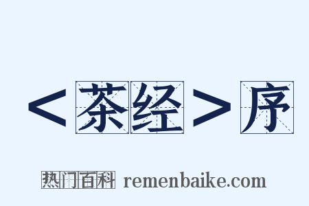 ＜茶经＞序是什么意思的图片